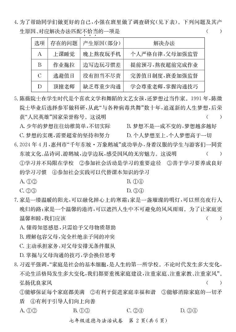 广东省河源市龙川县七年级上学期期末考试道德与法治试题第2页