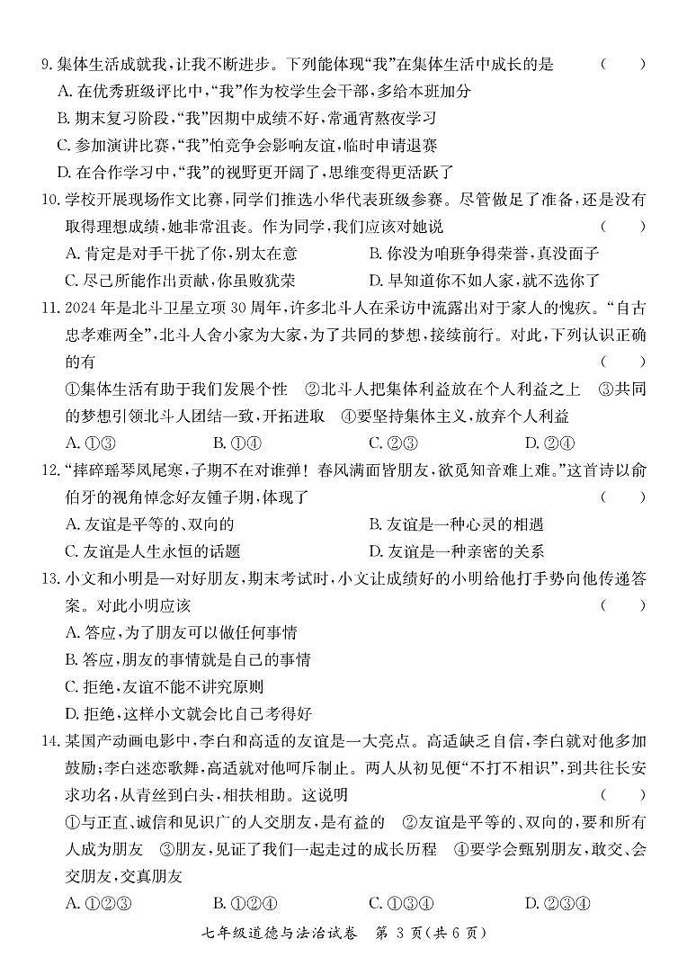 广东省河源市龙川县七年级上学期期末考试道德与法治试题第3页