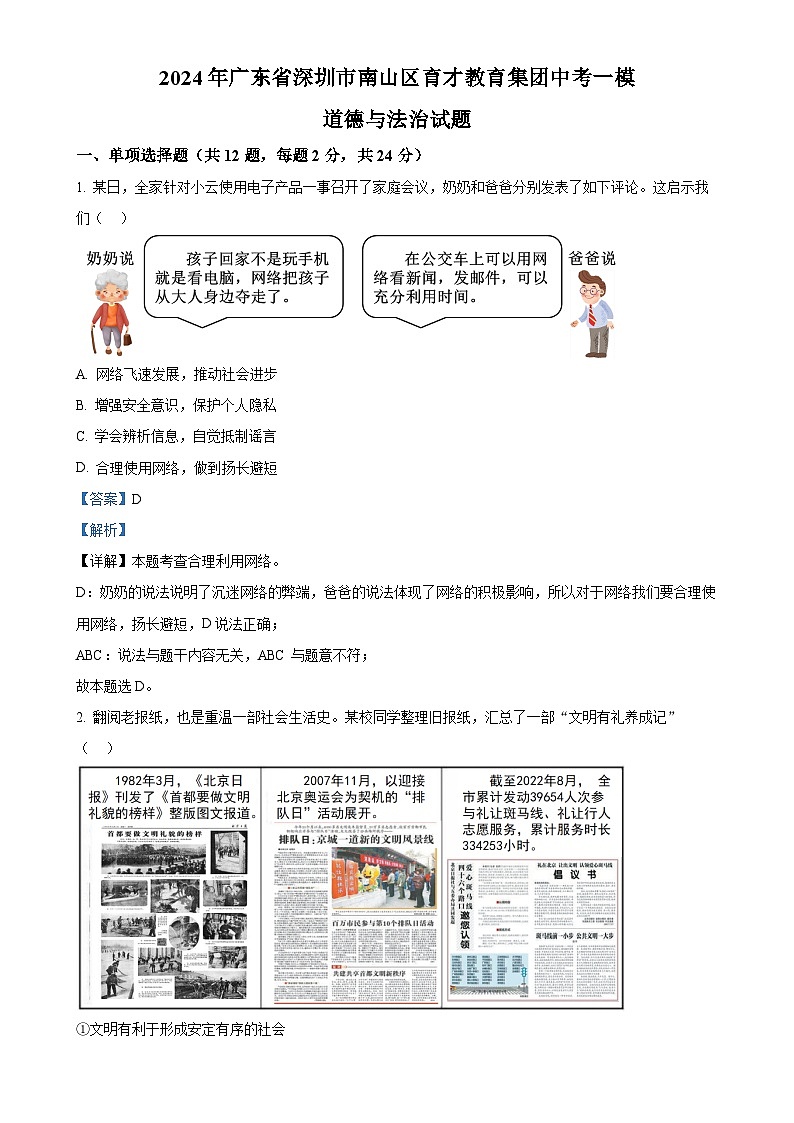 2024年广东省深圳市南山区育才教育集团中考一模道德与法治试题（解析版）-A4第1页