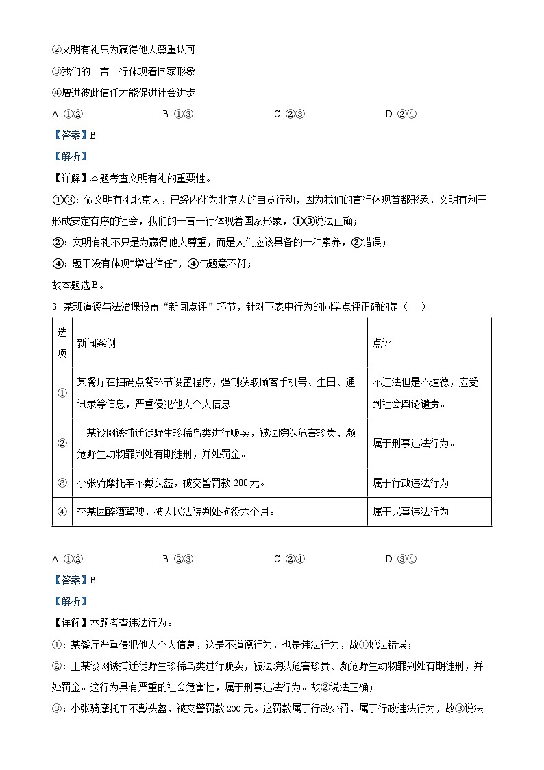 2024年广东省深圳市南山区育才教育集团中考一模道德与法治试题（解析版）-A4第2页