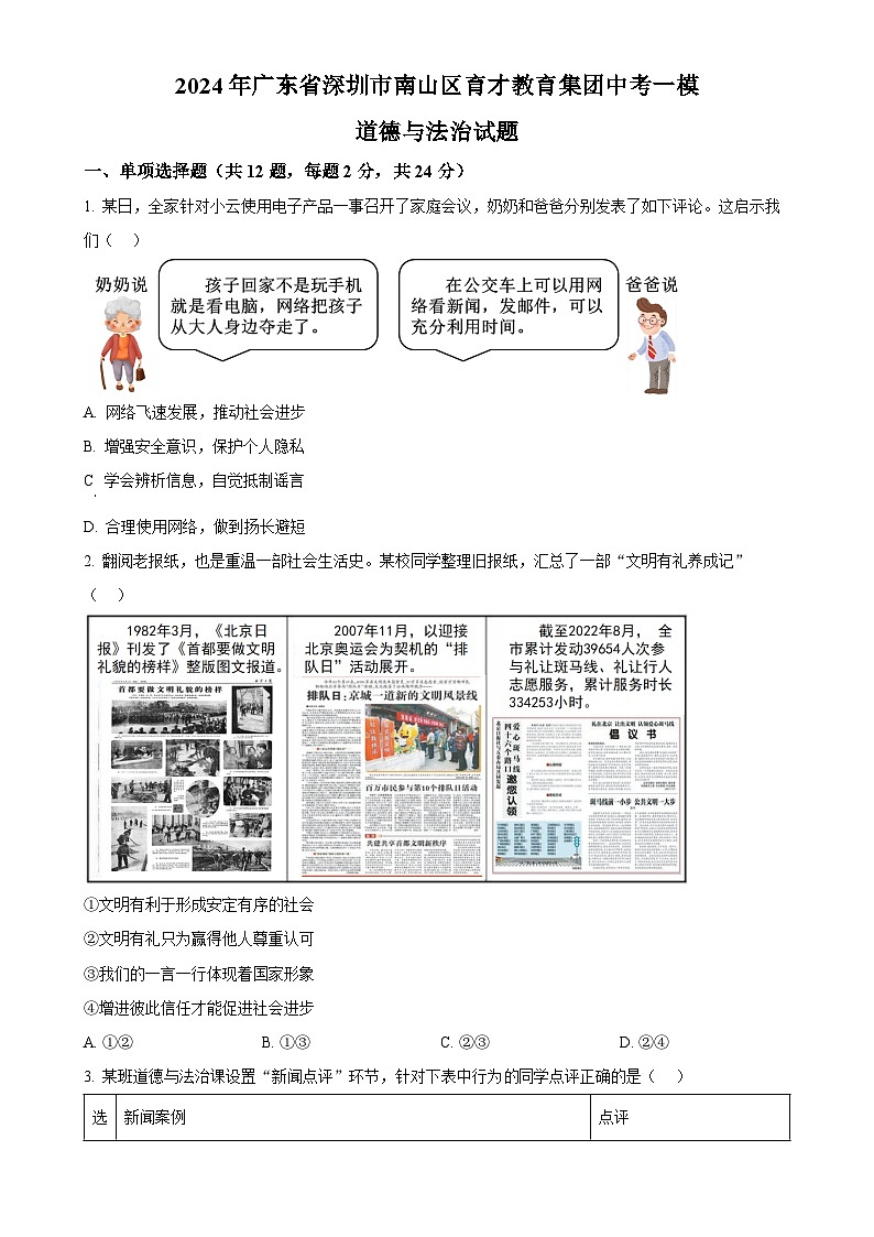 2024年广东省深圳市南山区育才教育集团中考一模道德与法治试题（原卷版）-A4第1页