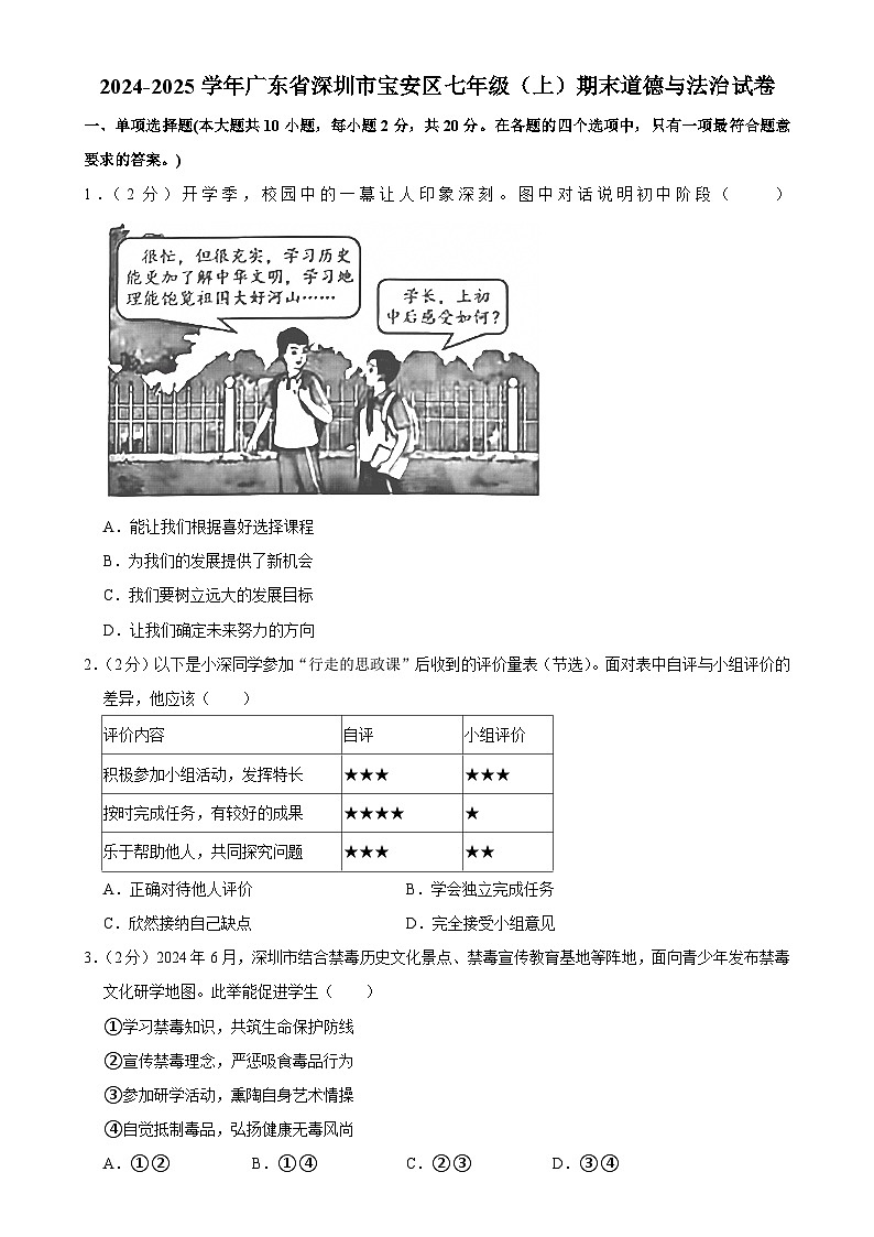 广东省深圳市宝安区七年级上学期期末道德与法治试卷-A4第1页