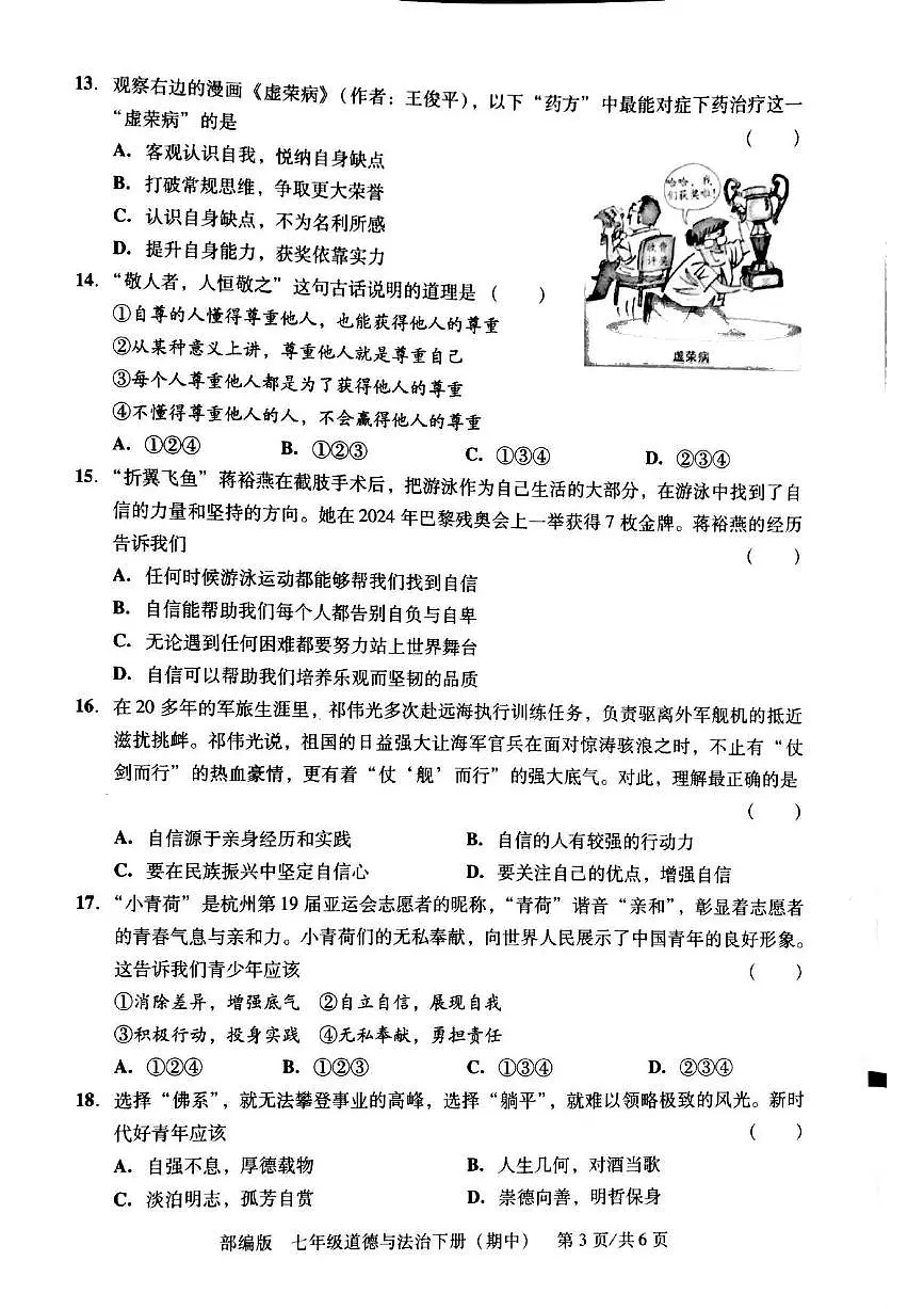 广东省汕头市潮阳区贵屿多校 七年级下学期期中道德与法治试卷第3页