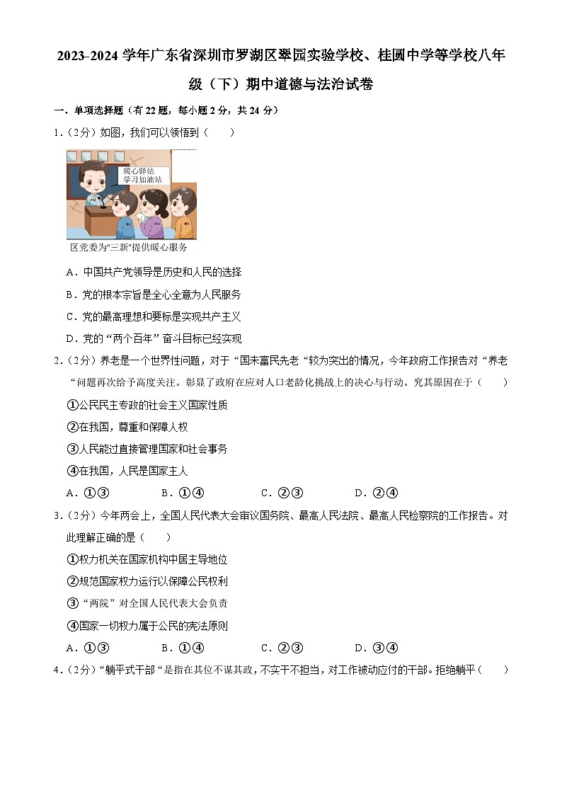 广东省深圳市罗湖区翠园实验学校、桂圆中学等校八年级下学期期中道德与法治试卷-A4第1页