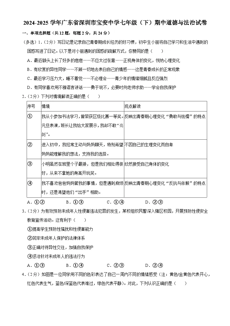 广东省深圳市宝安中学七年级下学期期中道德与法治试卷-A4第1页