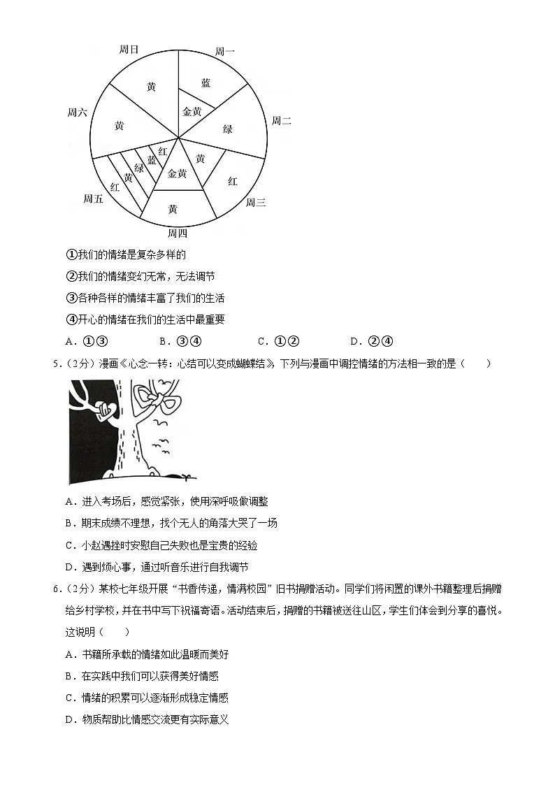 广东省深圳市宝安中学七年级下学期期中道德与法治试卷-A4第2页