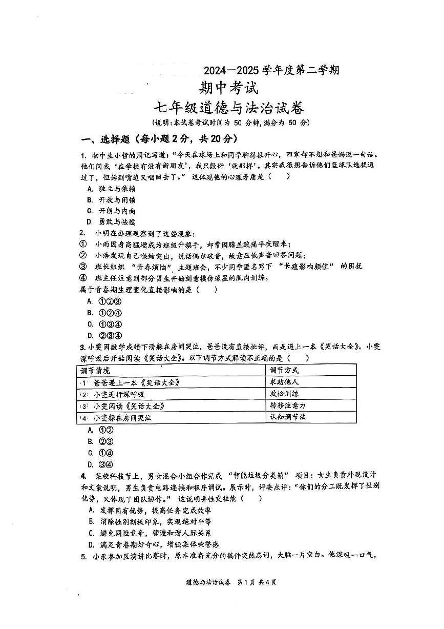 广东省深圳市福田区某校七年级下学期期中考试道德与法治试题第1页