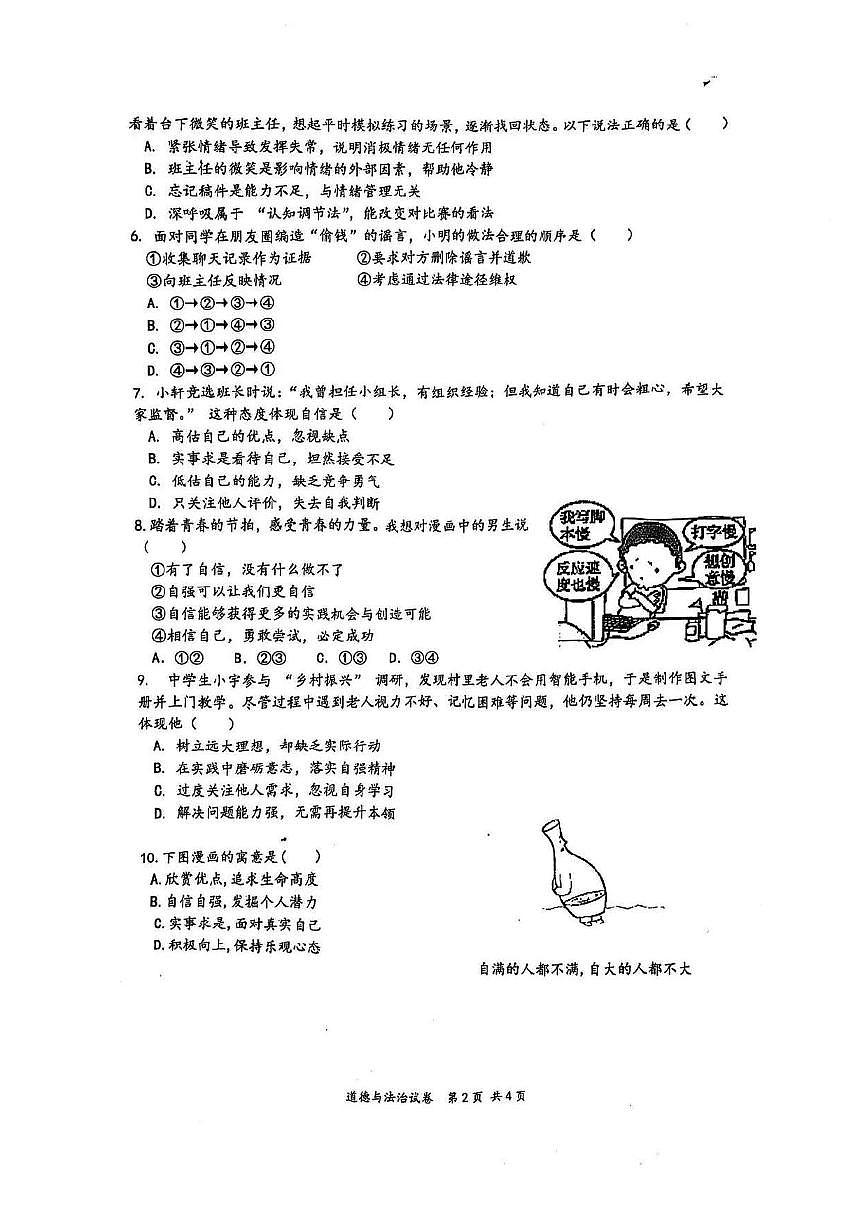 广东省深圳市福田区某校七年级下学期期中考试道德与法治试题第2页