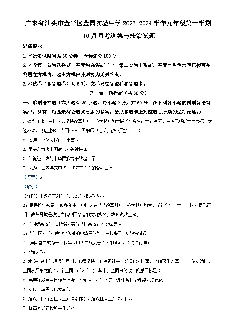 广东省汕头市金平区金园实验中学九年级上学期10月月考道德与法治试题（解析版）-A4第1页