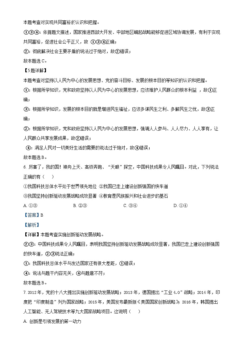 广东省汕头市金平区金园实验中学九年级上学期10月月考道德与法治试题（解析版）-A4第3页