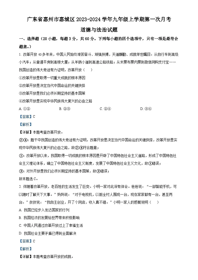 广东省惠州市惠城区九年级上学期第一次月考道德与法治试题（解析版）-A4第1页