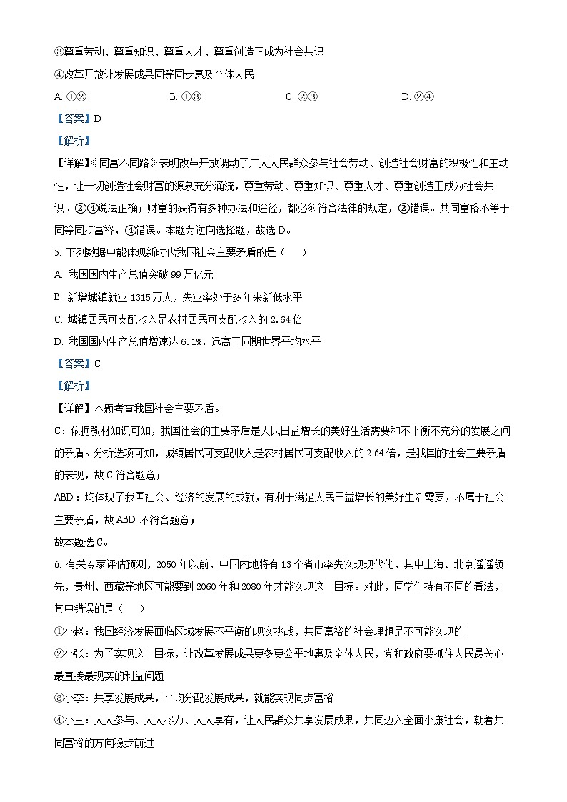 广东省惠州市惠城区九年级上学期第一次月考道德与法治试题（解析版）-A4第3页