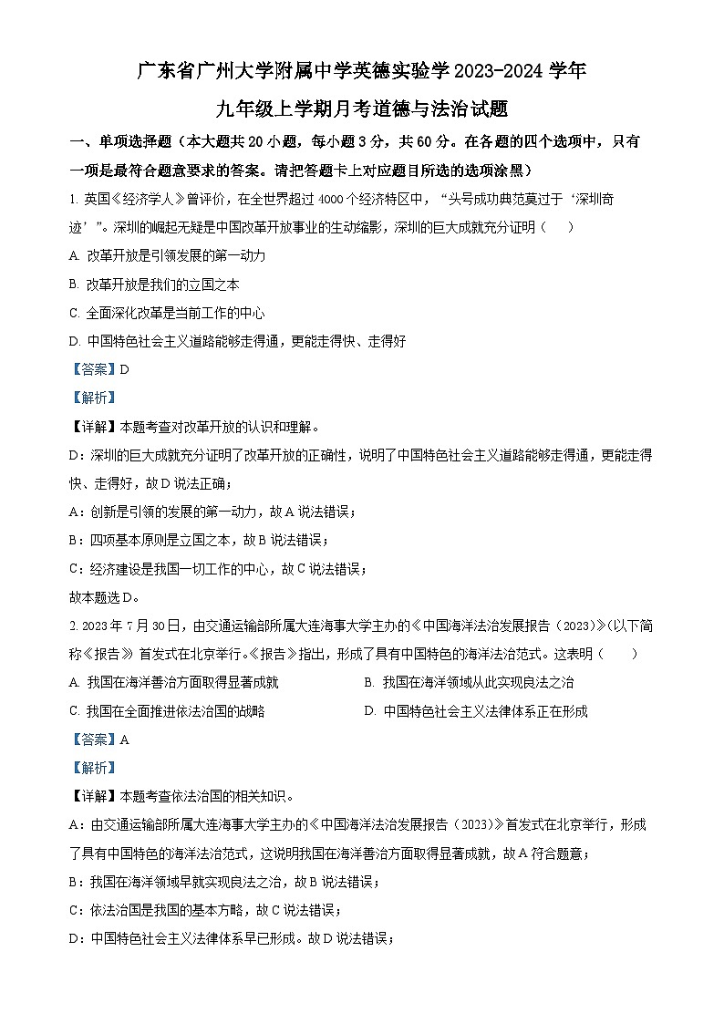 广东省广州大学附属中学英德实验学九年级上学期月考（三）道德与法治试题（解析版）-A4第1页