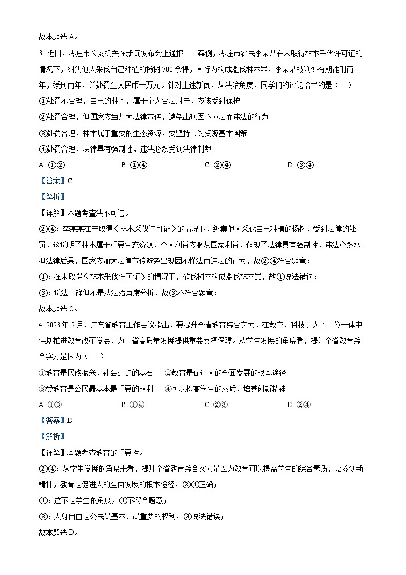 广东省广州大学附属中学英德实验学九年级上学期月考（三）道德与法治试题（解析版）-A4第2页