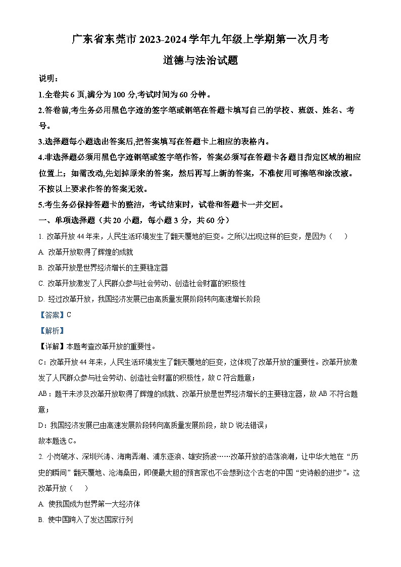 广东省东莞市九年级上学期第一次月考道德与法治试题（解析版）-A4第1页