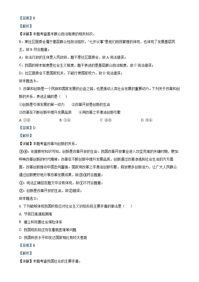 广东省东莞市九年级上学期第一次月考道德与法治试题（解析版）-A4第3页