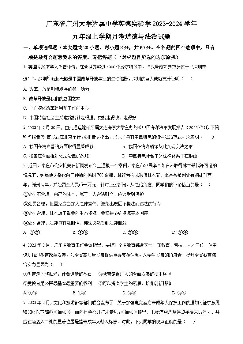 广东省广州大学附属中学英德实验学九年级上学期月考（三）道德与法治试题（原卷版）-A4第1页