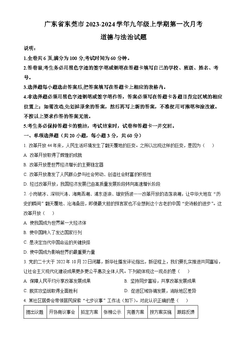 广东省东莞市九年级上学期第一次月考道德与法治试题（原卷版）-A4第1页