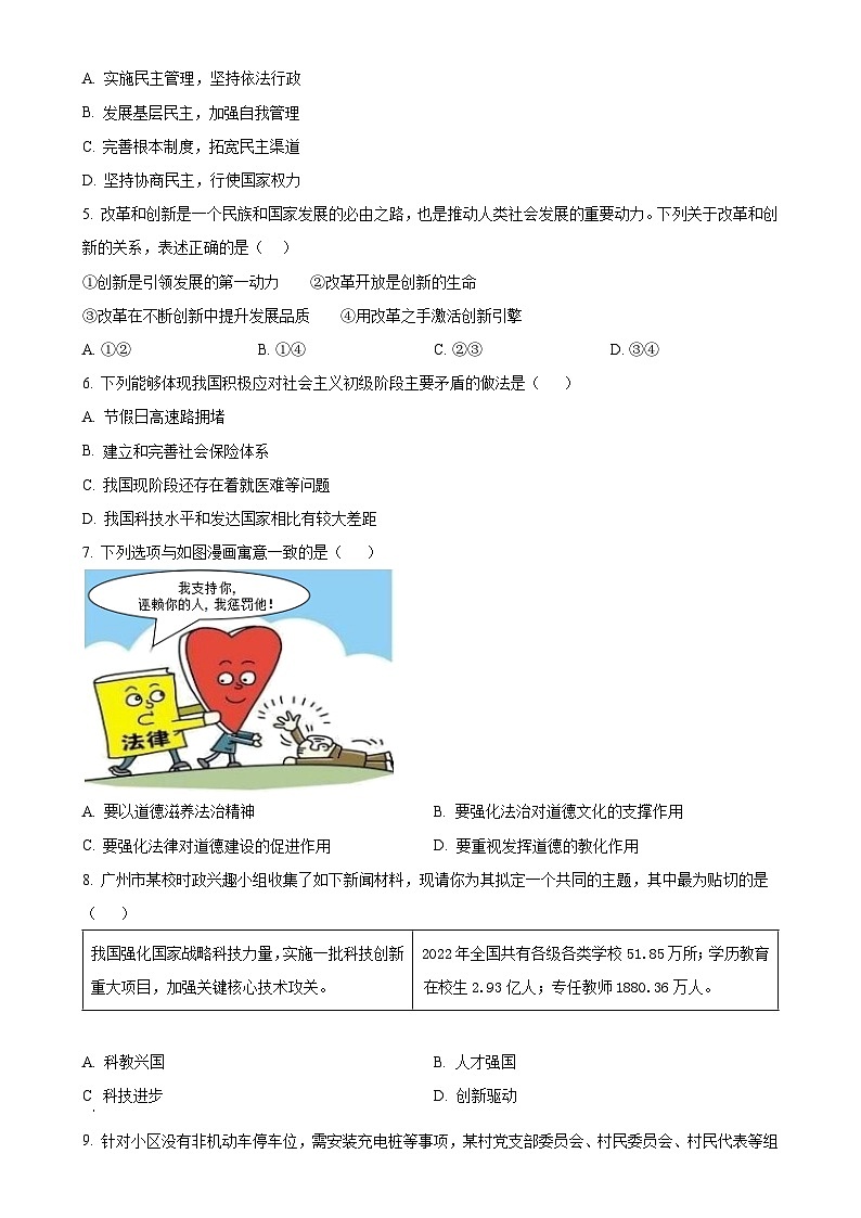 广东省东莞市九年级上学期第一次月考道德与法治试题（原卷版）-A4第2页