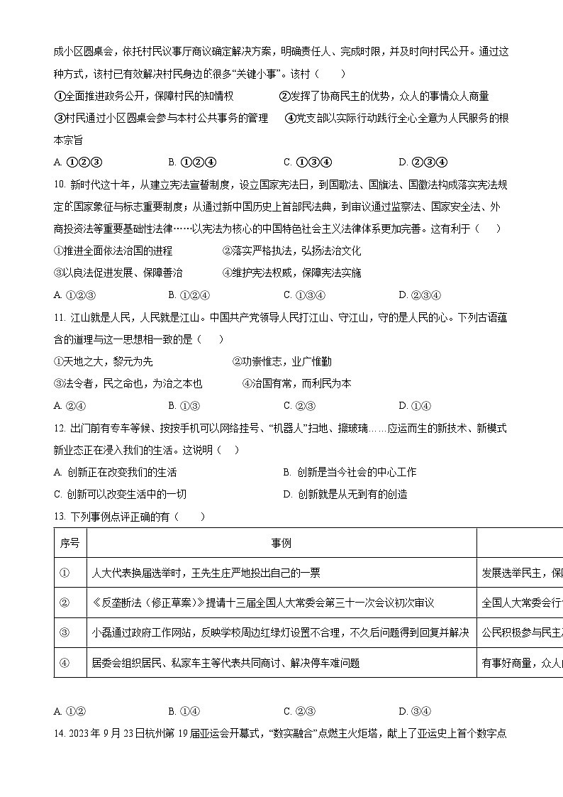 广东省东莞市九年级上学期第一次月考道德与法治试题（原卷版）-A4第3页