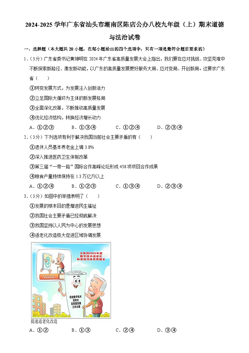 广东省汕头市潮南区陈店公办八校 九年级上学期期末道德与法治试卷-A4第1页