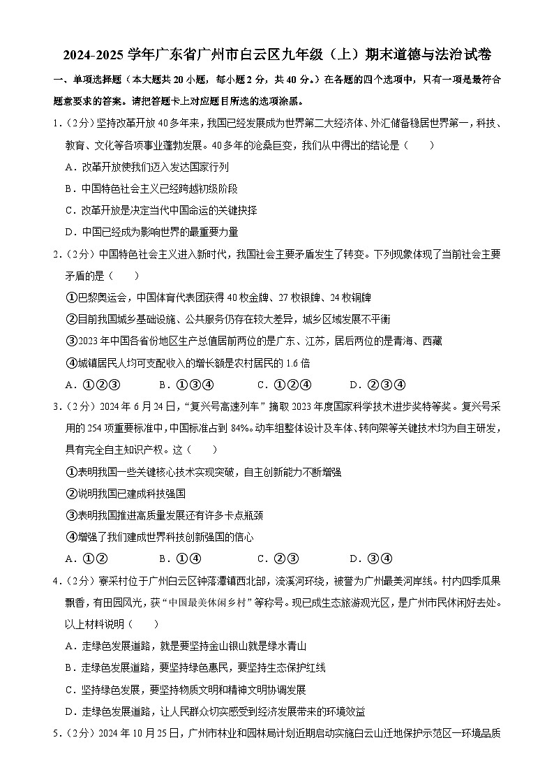 广东省广州市白云区九年级上学期期末道德与法治试卷-A4第1页