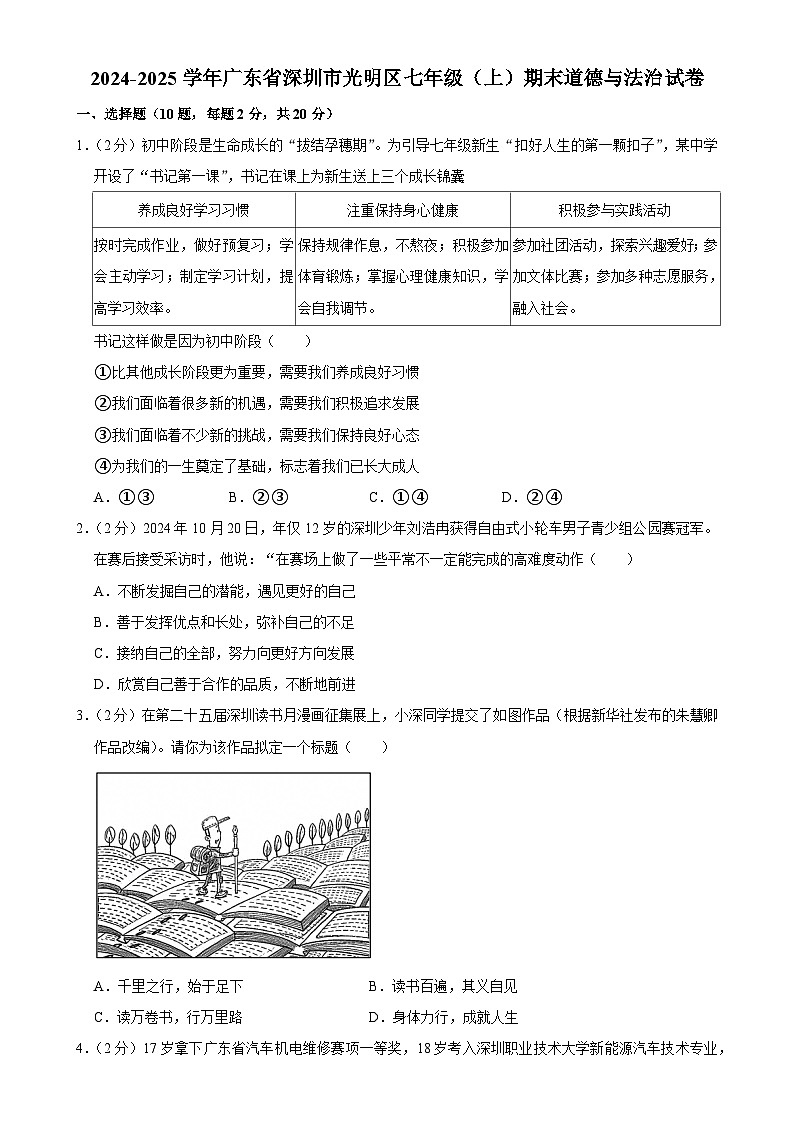 广东省深圳市光明区 七年级上学期期末道德与法治试卷-A4第1页