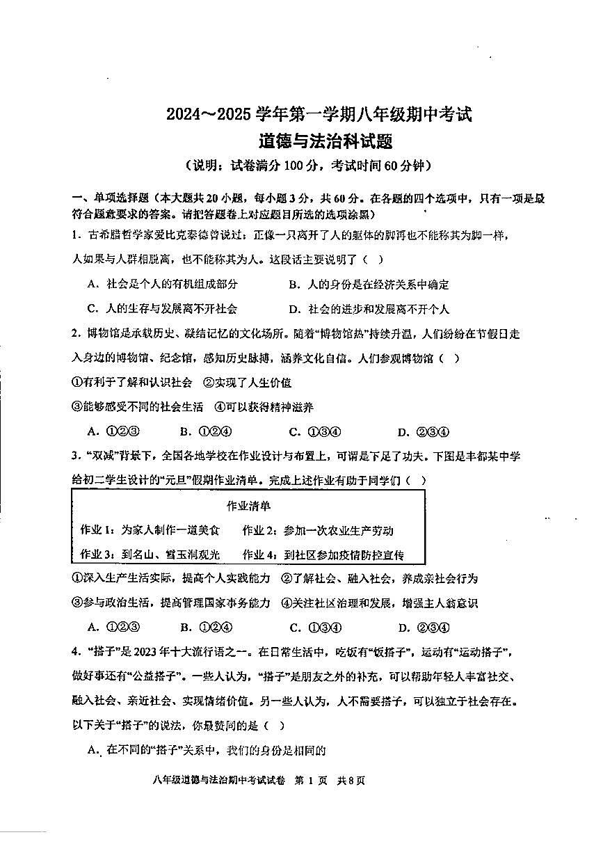 广东省汕头市潮阳区金培学校八年级上学期期中考试道德与法治试卷第1页