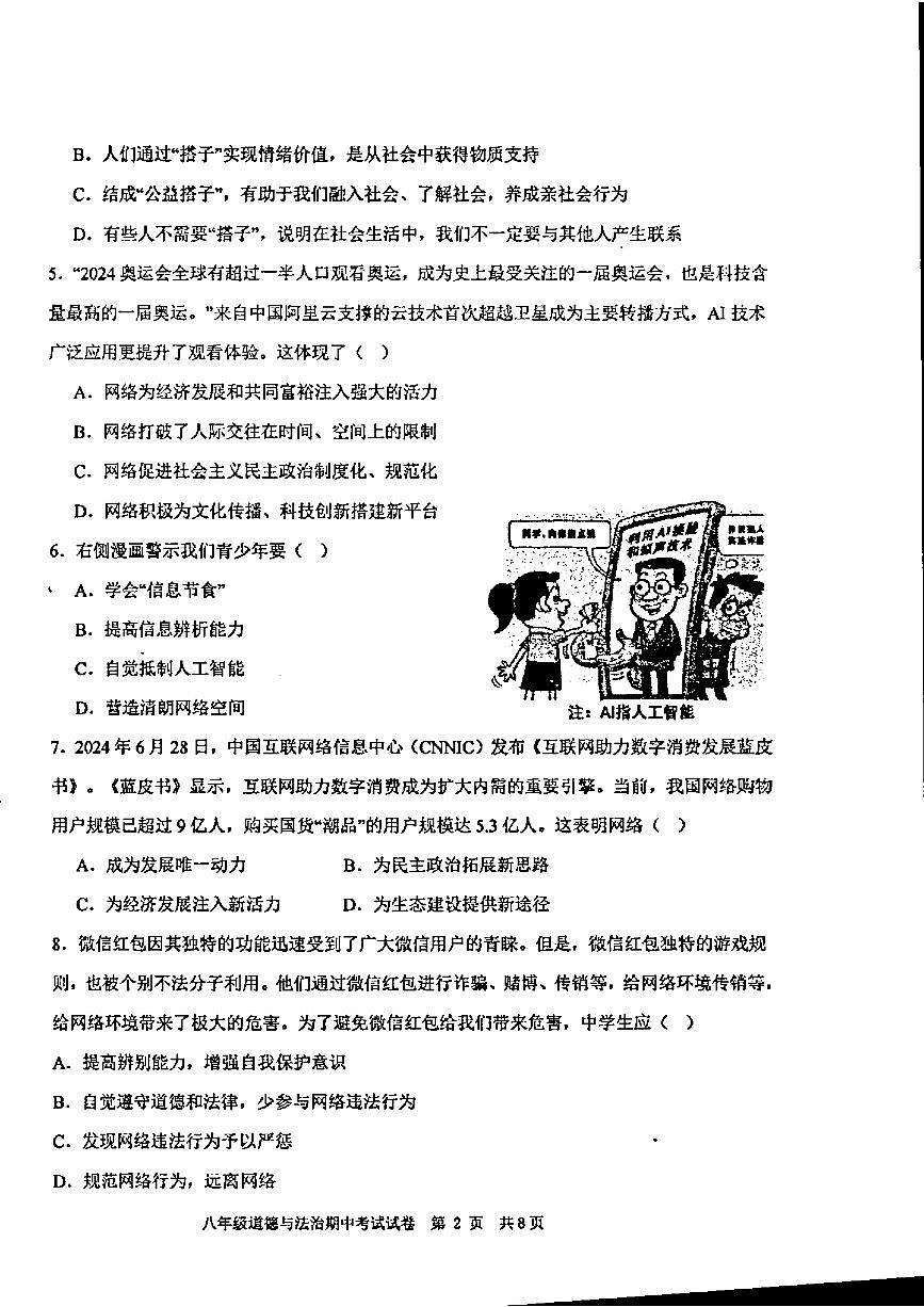 广东省汕头市潮阳区金培学校八年级上学期期中考试道德与法治试卷第2页