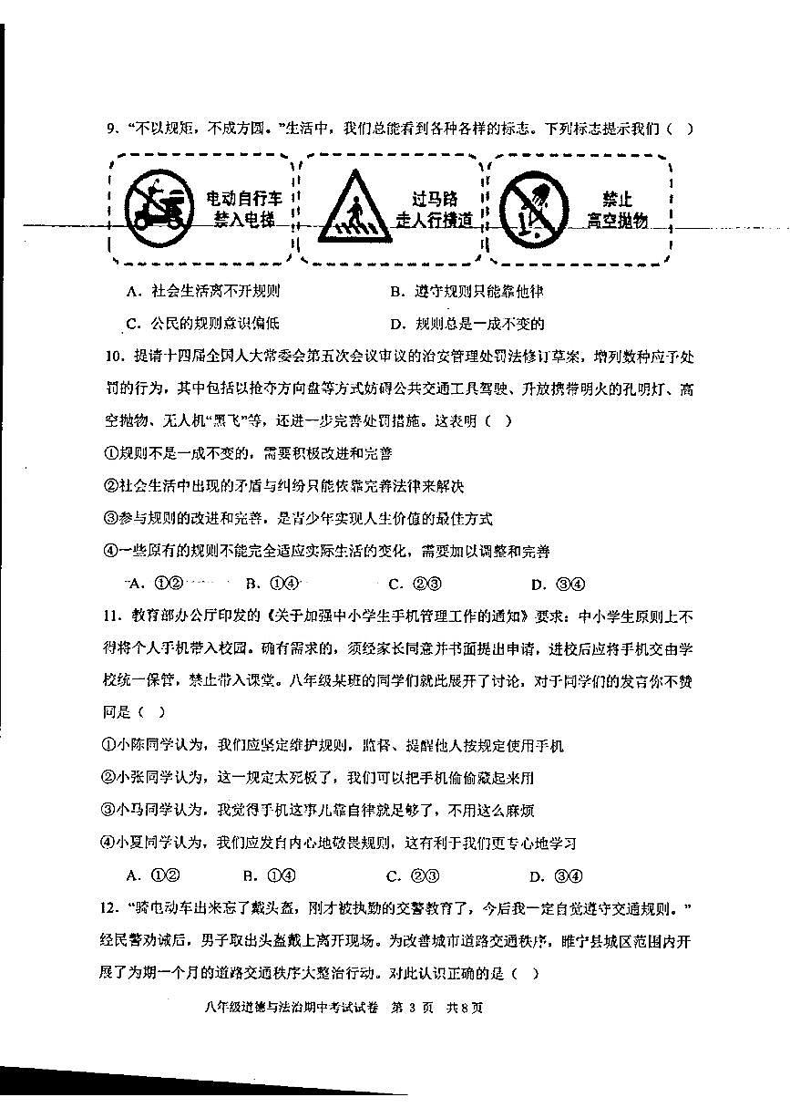 广东省汕头市潮阳区金培学校八年级上学期期中考试道德与法治试卷第3页