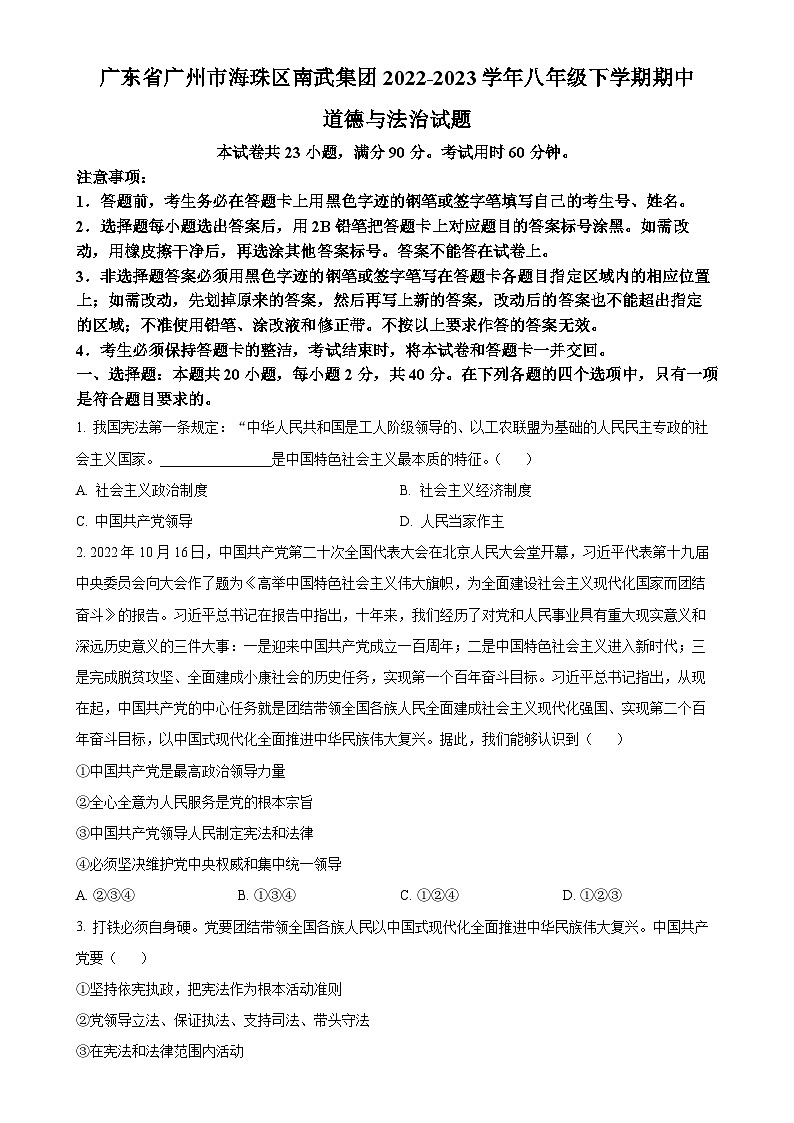 广东省广州市海珠区南武集团八年级下学期期中道德与法治试题（原卷版）-A4第1页
