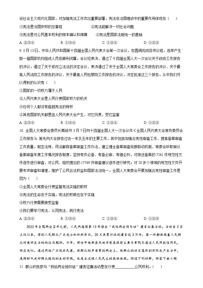 广东省广州市海珠区南武集团八年级下学期期中道德与法治试题（原卷版）-A4第3页