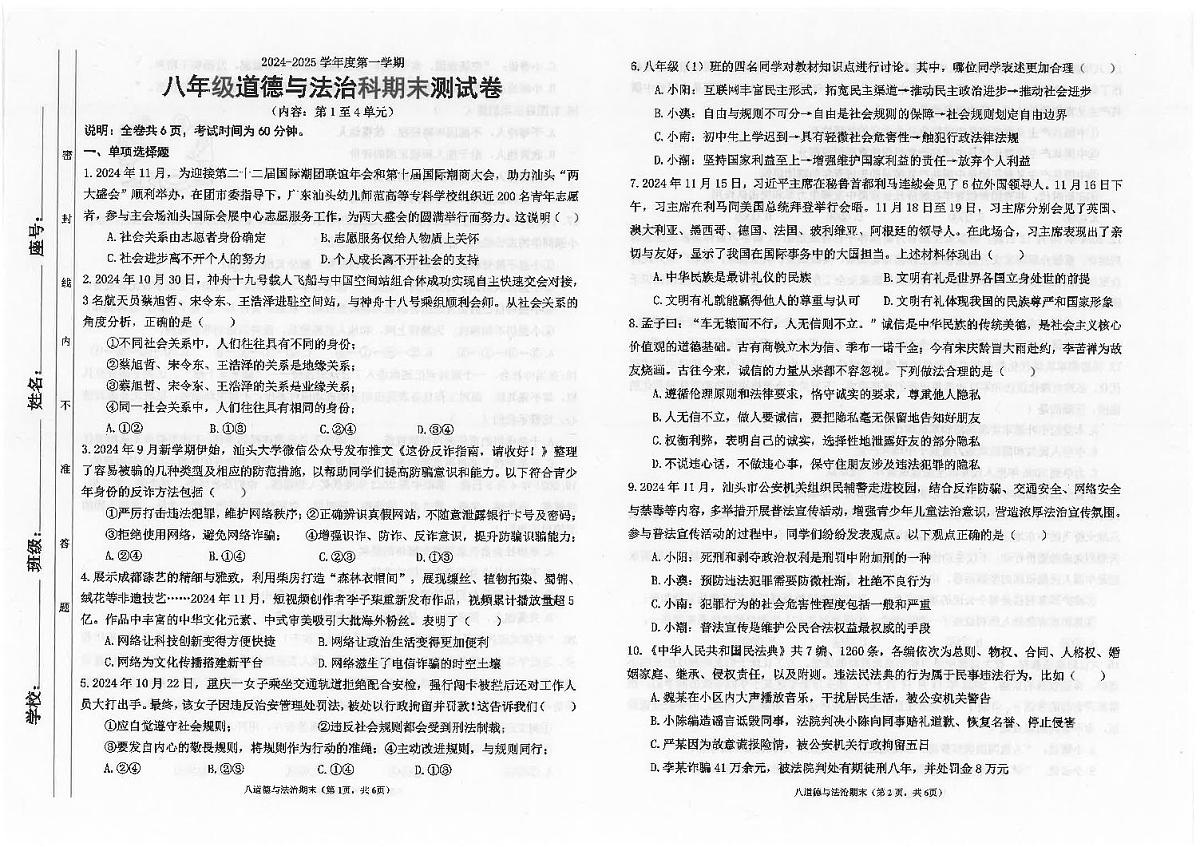 广东省汕头市潮南区陈店公办八校八年级上学期12月期末道德与法治试题第1页