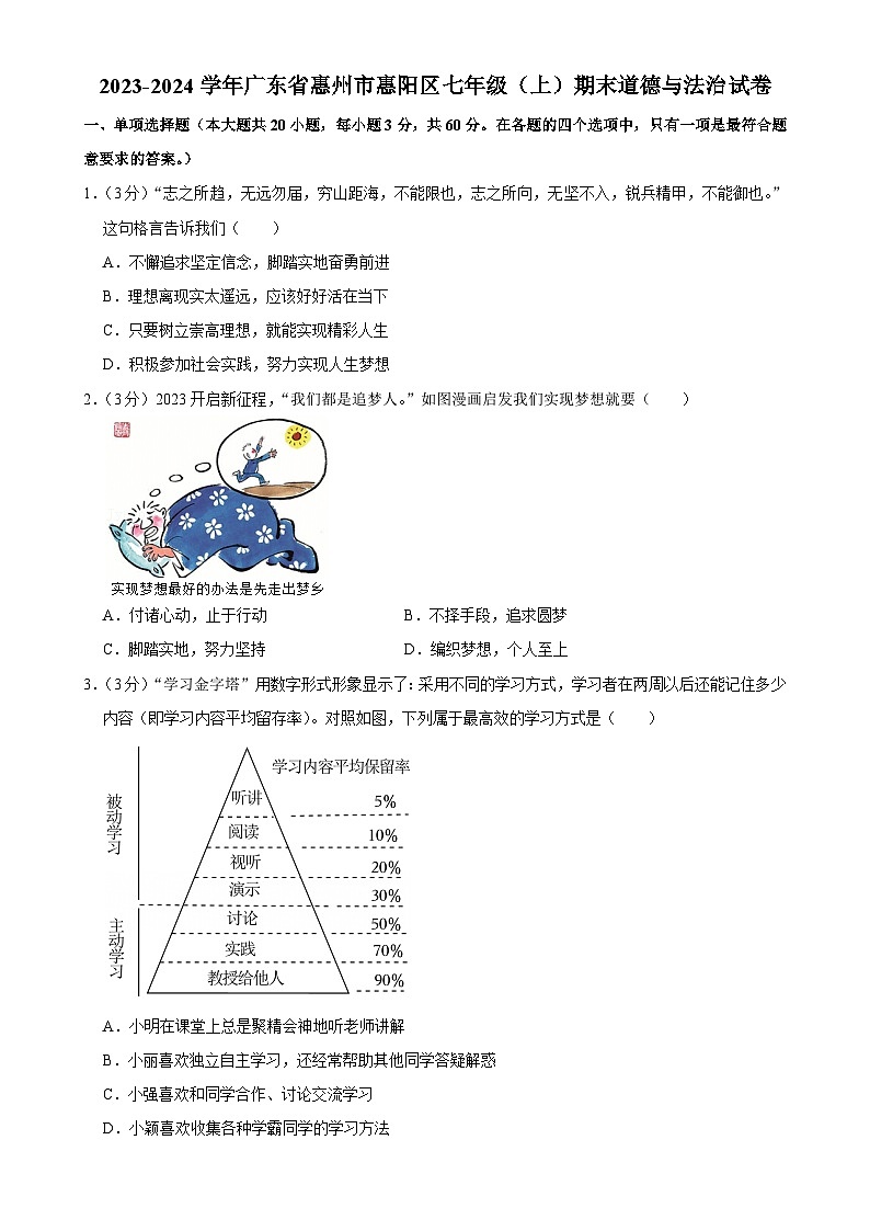 广东省惠州市惠阳区七年级上学期期末考试道德与法治试卷-A4第1页
