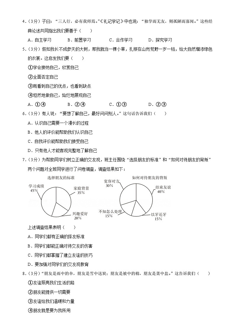 广东省惠州市惠阳区七年级上学期期末考试道德与法治试卷-A4第2页