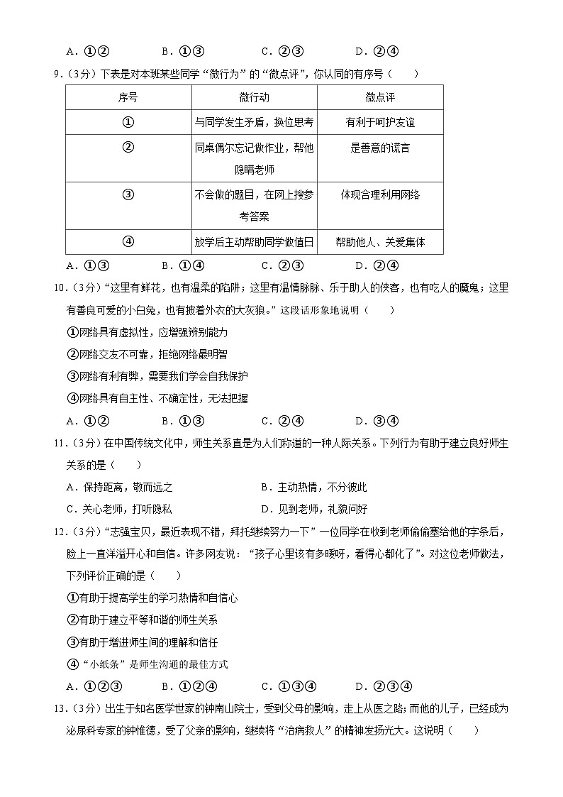 广东省惠州市惠阳区七年级上学期期末考试道德与法治试卷-A4第3页