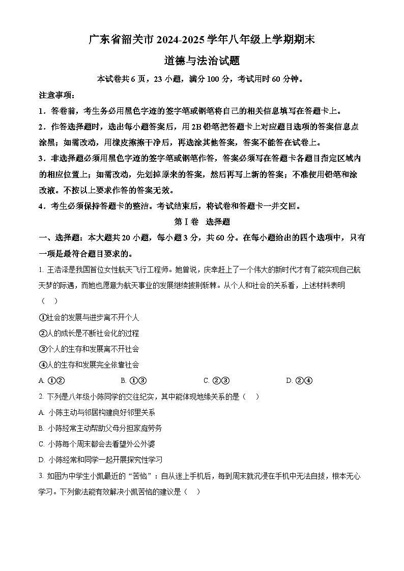 广东省韶关市八年级上学期期末道德与法治试题（原卷版）-A4第1页