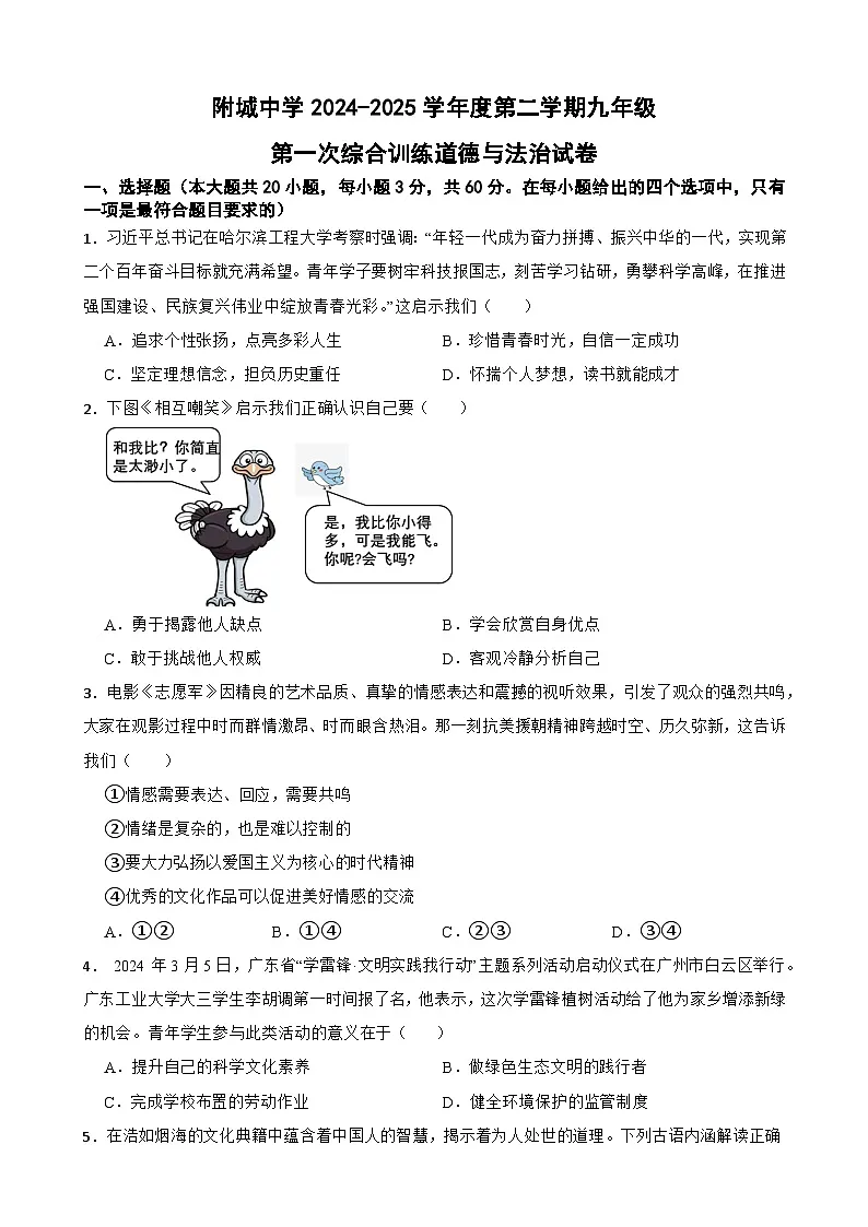 广东省汕尾市海丰县附城中学九年级下学期3月月考道德与法治试题-A4第1页