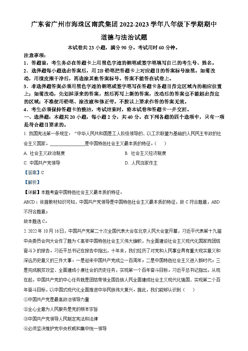 广东省广州市海珠区南武集团八年级下学期期中道德与法治试题（解析版）-A4第1页