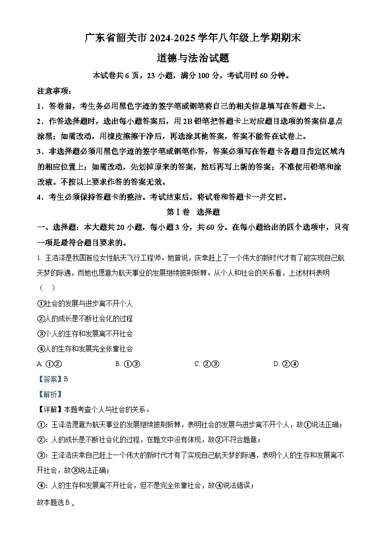 广东省韶关市八年级上学期期末道德与法治试题（解析版）-A4第1页