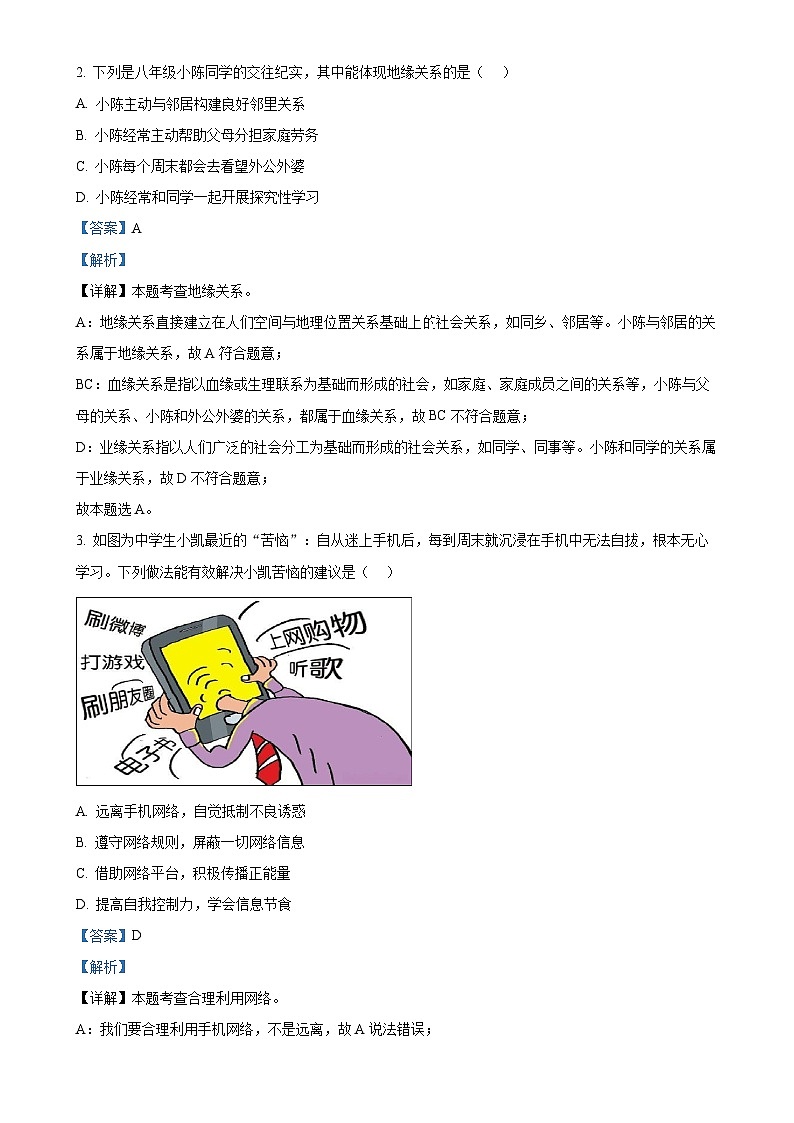 广东省韶关市八年级上学期期末道德与法治试题（解析版）-A4第2页