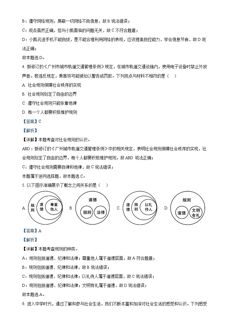 广东省韶关市八年级上学期期末道德与法治试题（解析版）-A4第3页