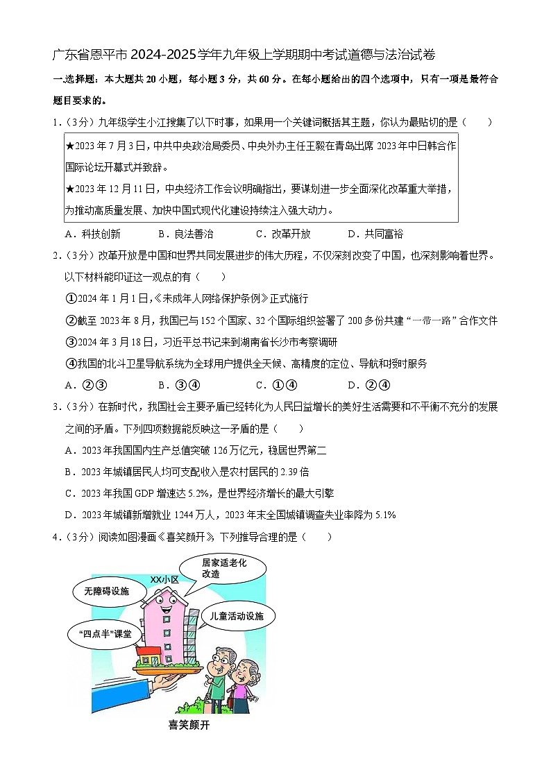 广东省恩平市九年级上学期期中考试道德与法治试卷-A4第1页