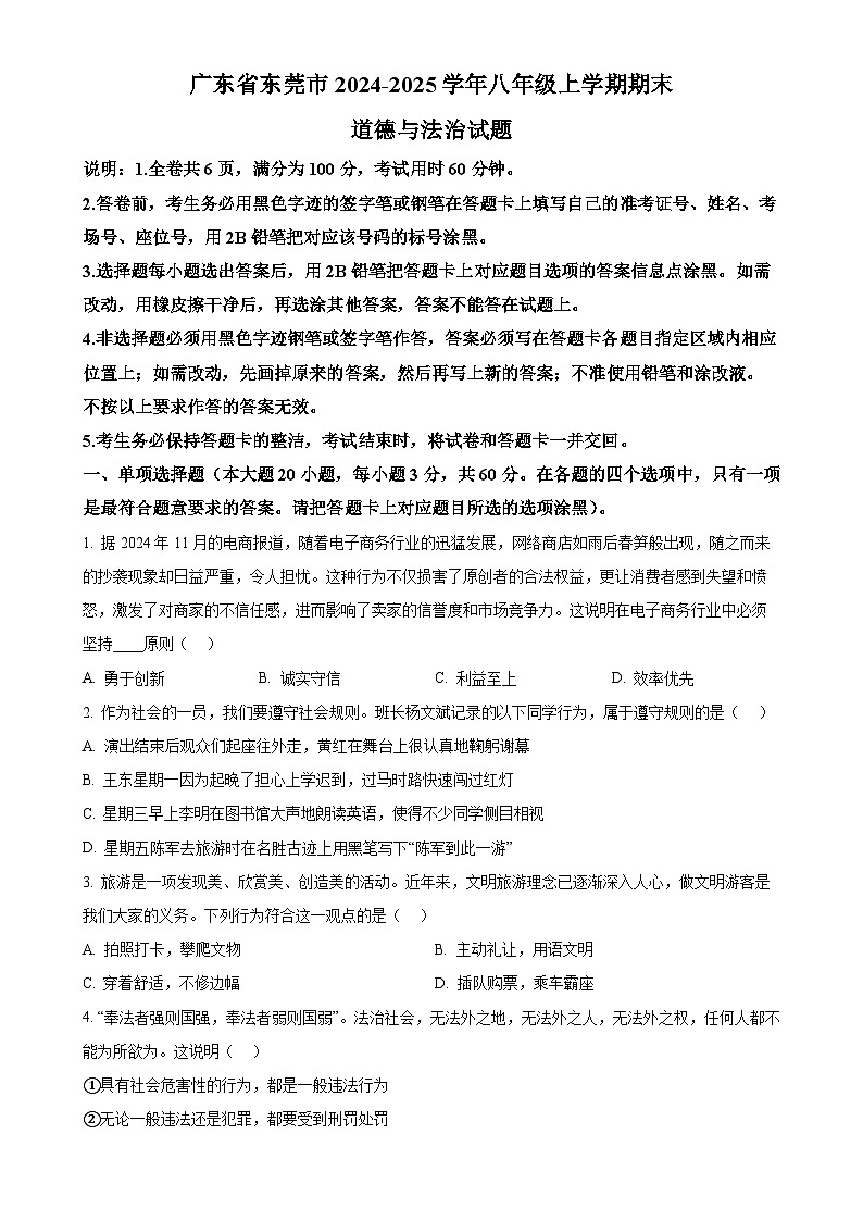 广东省东莞市八年级上学期期末道德与法治试题（原卷版）-A4第1页