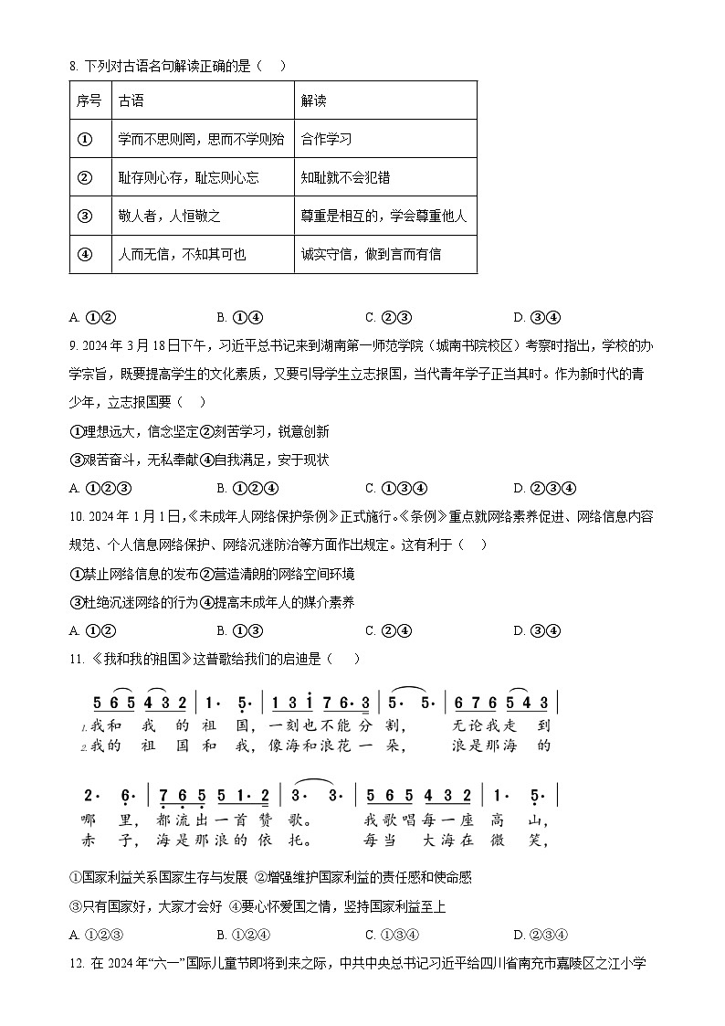 广东省东莞市八年级上学期期末道德与法治试题（原卷版）-A4第3页