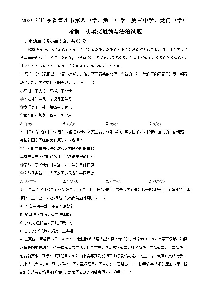 2025年广东省雷州市第八中学、第二中学、第三中学、龙门中学中考一模道德与法治试题（原卷版）-A4第1页
