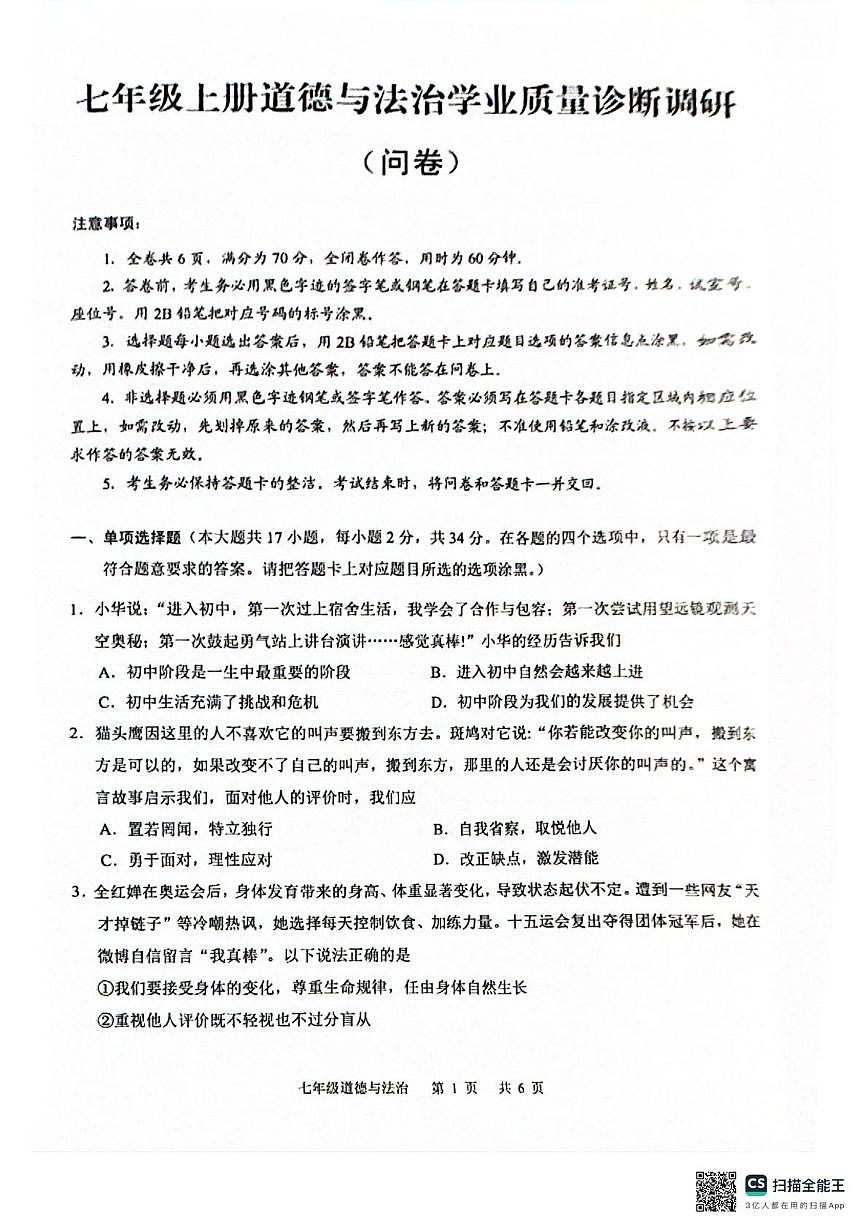 广东省广州市白云区2025-2026学年七年级上学期1月期末道德与法治试题第1页