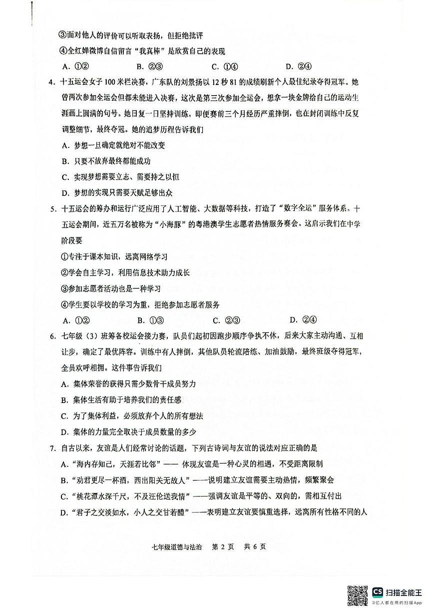 广东省广州市白云区2025-2026学年七年级上学期1月期末道德与法治试题第2页