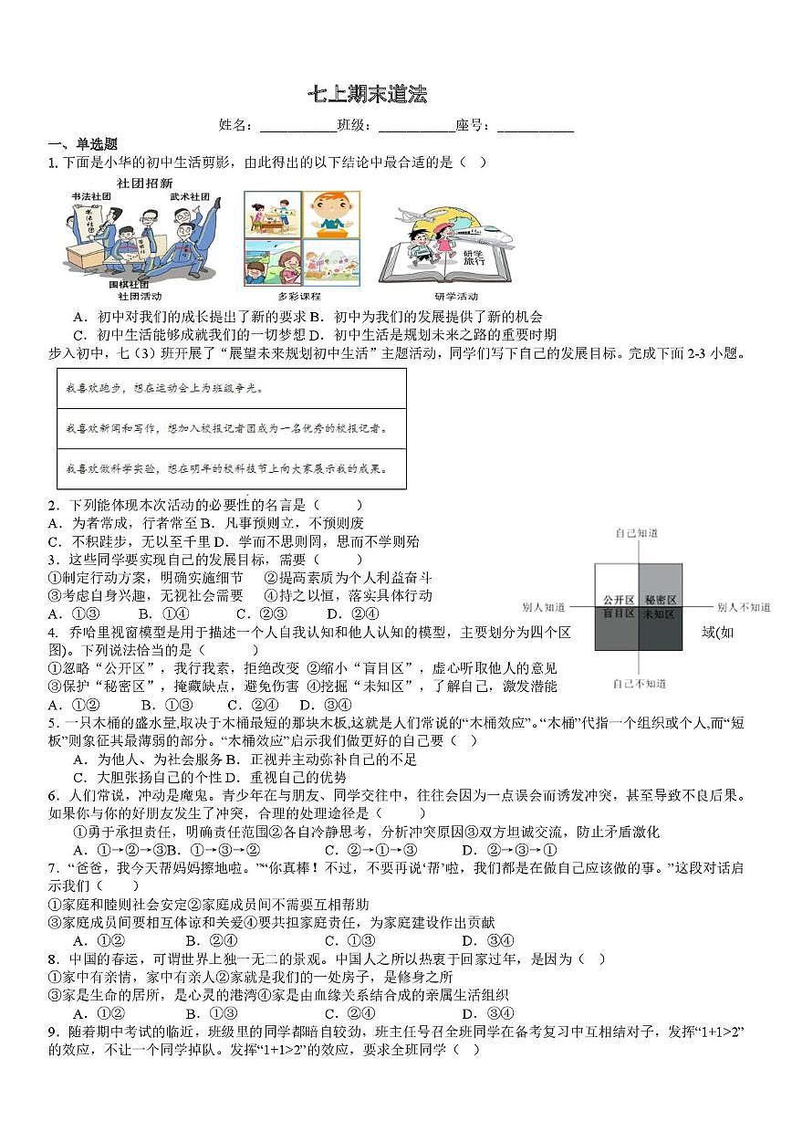 福建省福州市华伦中学2025-2026学年七年级上学期期末道德与法治试题第1页
