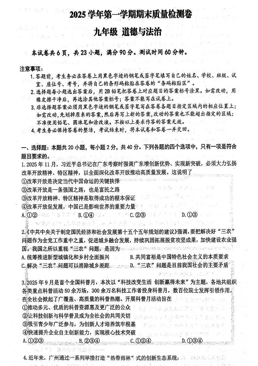 广东省广州市增城区2025-2026学年九年级上学期1月期末道德与法治试题第1页